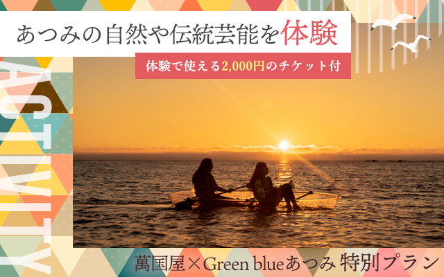 萬国屋×Green blueあつみ特別プラン